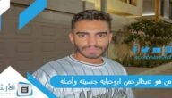 من هو عبدالرحمن ابوحبايه جنسيته وأصله