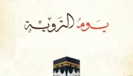 ما هو فضل يوم التروية وما هو فضل صيامه