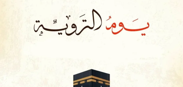 ما هو فضل يوم التروية وما هو فضل صيامه 1 ما هو فضل يوم التروية وما هو فضل صيامه