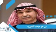 من هو مجدي الظفيري ، مجدي الظفيري السيرة الذاتية