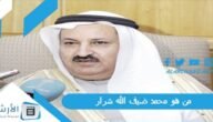 من هو محمد ضيف الله شرار ، محمد ضيف الله شرار السيرة الذاتية