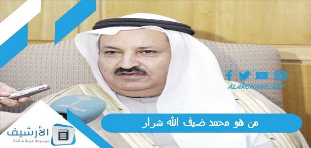 من هو محمد ضيف الله شرار ، محمد ضيف الله شرار السيرة الذاتية