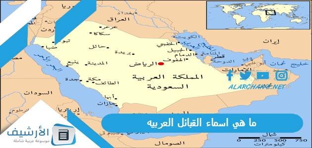 ما هي اسماء القبائل العربيه؟ وما هي القبائل العربية الأصلية؟