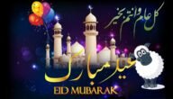 صور وبطاقات تهنئة بعيد الاضحى المبارك 2023 جاهزة للطباعة