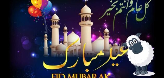 صور وبطاقات تهنئة بعيد الاضحى المبارك 2023 جاهزة للطباعة
