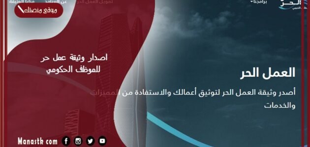 اصدار وثيقة عمل حر للموظف الحكومي 1445 وثيقة العمل الحر للموظف الحكومي