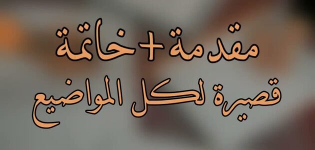 مقدمة وخاتمة قصيرة لكل المواضيع