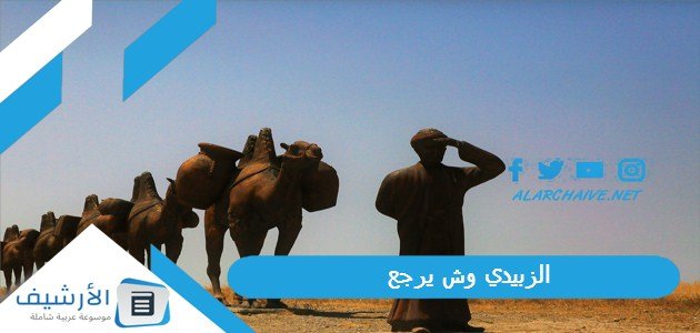 الزبيدي وش يرجع؟ ما شجرة عشيرة الزبيدي؟