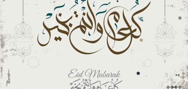 كلمات وصور كل عام وانتم بخير بمناسبة عيد الاضحى المبارك 2023