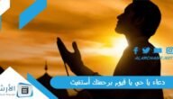 دعاء يا حي يا قيوم برحمتك أستغيث.. تسبيح ياحي ياقيوم