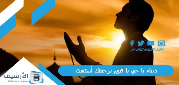 دعاء يا حي يا قيوم برحمتك أستغيث.. تسبيح ياحي ياقيوم