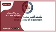 متى يبدا التسجيل في جامعة الامير محمد بن فهد؟ جامعة الأمير محمد بن فهد