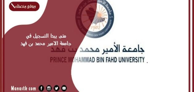 متى يبدا التسجيل في جامعة الامير محمد بن فهد؟ جامعة الأمير محمد بن فهد