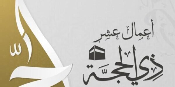 هل يجوز صيام اقل من 10 ايام ذي الحجة؟ وما هو فضل صيام 9 ايام من ذي الحجة؟