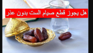 هل يجوز قطع صيام التطوع بدون عذر