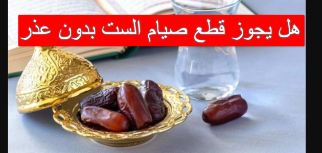 هل يجوز قطع صيام التطوع بدون عذر
