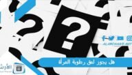هل يجوز لعق رطوبة المرأة