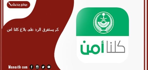 كم يستغرق الرد على بلاغ كلنا امن؟ وهل البلاغ في كلنا امن سري؟