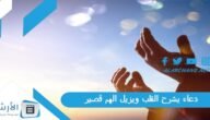 دعاء يشرح القلب ويزيل الهم قصير.. دعاء يريح القلب ويزيل التوتر