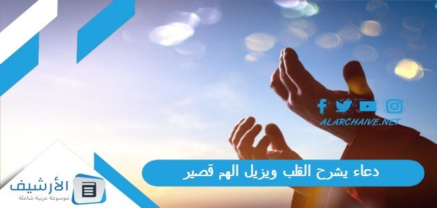 دعاء يشرح القلب ويزيل الهم قصير.. دعاء يريح القلب ويزيل التوتر 1 دعاء يشرح القلب ويزيل الهم قصير.. دعاء يريح القلب ويزيل التوتر