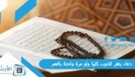 دعاء يغفر الذنوب كلها ولو مرة واحدة بالعمر 1445 دعاء لغفران الذنوب مفاتيح الجنان