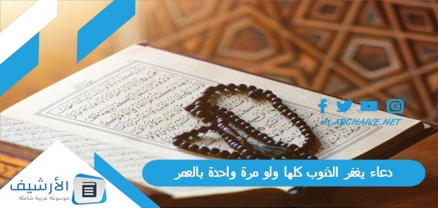 دعاء يغفر الذنوب كلها ولو مرة واحدة بالعمر 1445 دعاء لغفران الذنوب مفاتيح الجنان