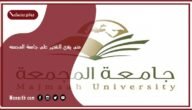 متى يفتح التقديم على جامعة المجمعه؟ وكيف اسجل في جامعة المجمعة؟