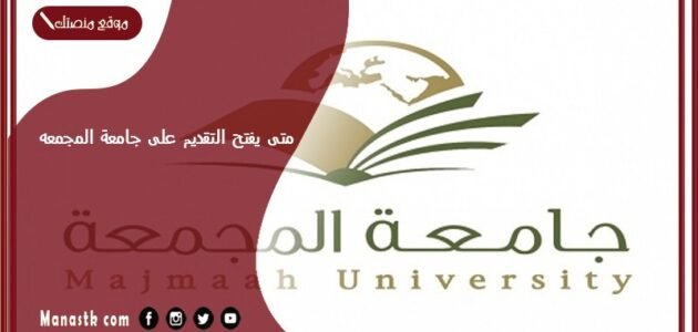 متى يفتح التقديم على جامعة المجمعه؟ وكيف اسجل في جامعة المجمعة؟