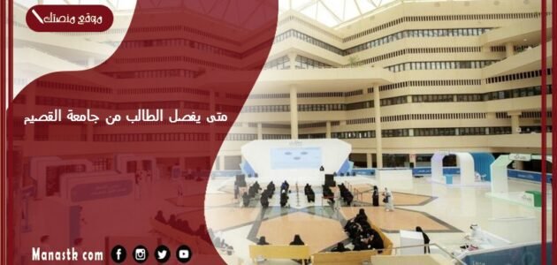 متى يفصل الطالب من جامعة القصيم؟ كم انذار قبل الفصل من الجامعه القصيم؟