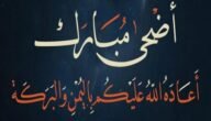 معايدة لزوجي بعيد الاضحى 2023 عبارات تهنئة عيد الاضحى لزوجي