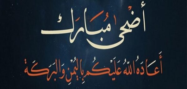 معايدة لزوجي بعيد الاضحى 2023 عبارات تهنئة عيد الاضحى لزوجي 1 معايدة لزوجي بعيد الاضحى 2023 عبارات تهنئة عيد الاضحى لزوجي