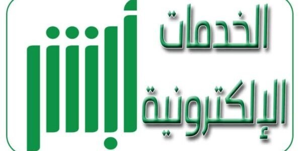 خدمات أبشر… هل يوجد غرامة على انتهاء استمارة السيارة؟ كم غرامة عدم تجديد استمارة السيارة؟