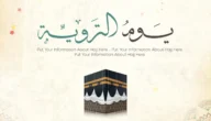 متى يوم التروية 2023 وفق تقويم الكويت