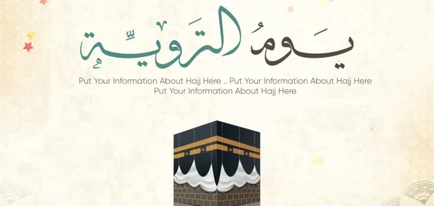 متى يوم التروية 2023 وفق تقويم الكويت