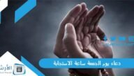 دعاء يوم الجمعة ساعة الاستجابة بالصور.. دعاء يوم الجمعة مكتوب بالصور