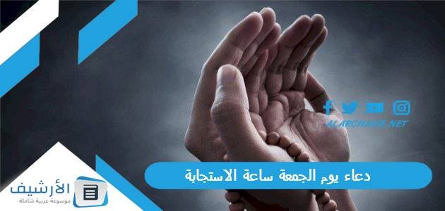 دعاء يوم الجمعة ساعة الاستجابة بالصور.. دعاء يوم الجمعة مكتوب بالصور
