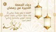 أضف إليها هذه الأدعية.. دعاء الجمعة الاخيرة من رمضان