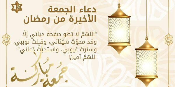 أضف إليها هذه الأدعية.. دعاء الجمعة الاخيرة من رمضان