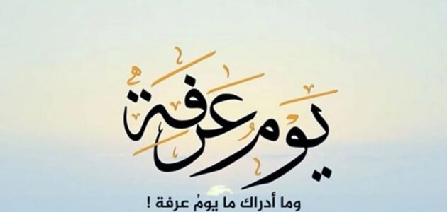 دعاء يوم عرفة مكتوب مستجاب 2023 “ادعية يوم عرفة لقضاء الحاجة”