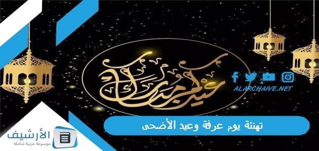 تهنئة يوم عرفة وعيد الأضحى 2023 رسائل تهنئة عيد الأضحى إسلامية بالصور