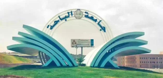 التسجيل في جامعة الباحة 1445 (الشروط + الخطوات)