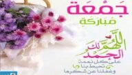 عبارات عن الصلاة على النبي يوم الجمعة 2023 بالصور حالات واتس.. عبارات عن يوم الجمعه 2023 عبارات عن يوم الجمعة قصيرة
