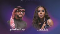 رابط حجز تذاكر حفل الفنانة بلقيس وعبدالله المانع في جازان 2023