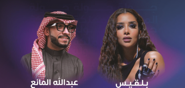 رابط حجز تذاكر حفل الفنانة بلقيس وعبدالله المانع في جازان 2023