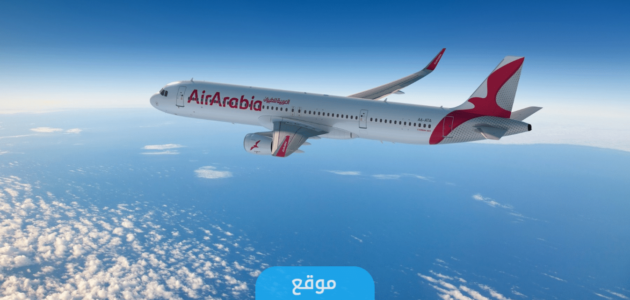 مكتب طيران العربية الكويت 2023 (عناوين+ طرق التواصل)
