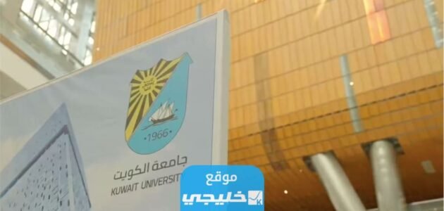 رابط الاستعلام عن نتائج قبول جامعة الكويت 2023 لغير الكويتيين portal.ku.edu.kw