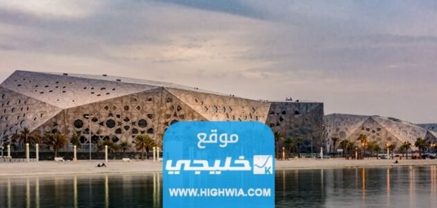 رابط حجز تذاكر مركز الشيخ جابر الاحمد الثقافي في الكويت tickets.jacc-kw 1 رابط حجز تذاكر مركز الشيخ جابر الاحمد الثقافي في الكويت tickets.jacc-kw