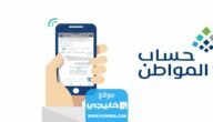 كيفية تقديم اعتراض مالي على حساب المواطن 1445 وطريقة التحقق من الأهلية ca.gov.sa