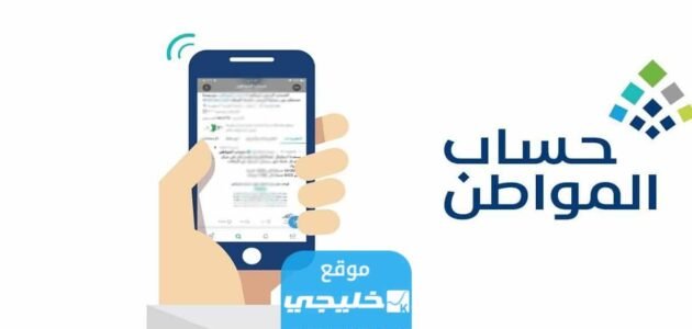 كيفية تقديم اعتراض مالي على حساب المواطن 1445 وطريقة التحقق من الأهلية ca.gov.sa