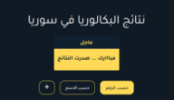متى صدور نتائج البكالوريا 2023 سوريا.. نتائج الباك 2023 متى نتائج البكالوريا 2023 في سوريا.. نتائج الثانوية العامة في سوريا ٢٠٢٣